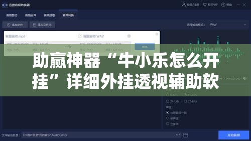 助赢神器“牛小乐怎么开挂	”详细外挂透视辅助软件教程