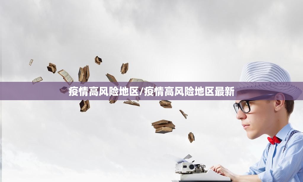 疫情高风险地区/疫情高风险地区最新