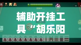 辅助开挂工具“胡乐阳泉麻将有挂吗”开挂(透视)辅助神器