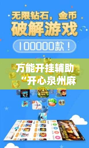 万能开挂辅助“开心泉州麻将开挂神器下载安装”开挂(透视)辅助神器