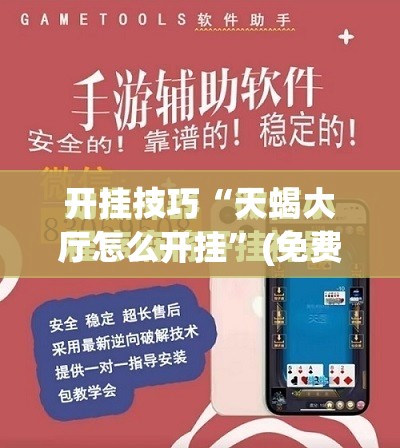 开挂技巧“天蝎大厅怎么开挂”(免费)开挂辅助教学(最新辅助开挂教程)