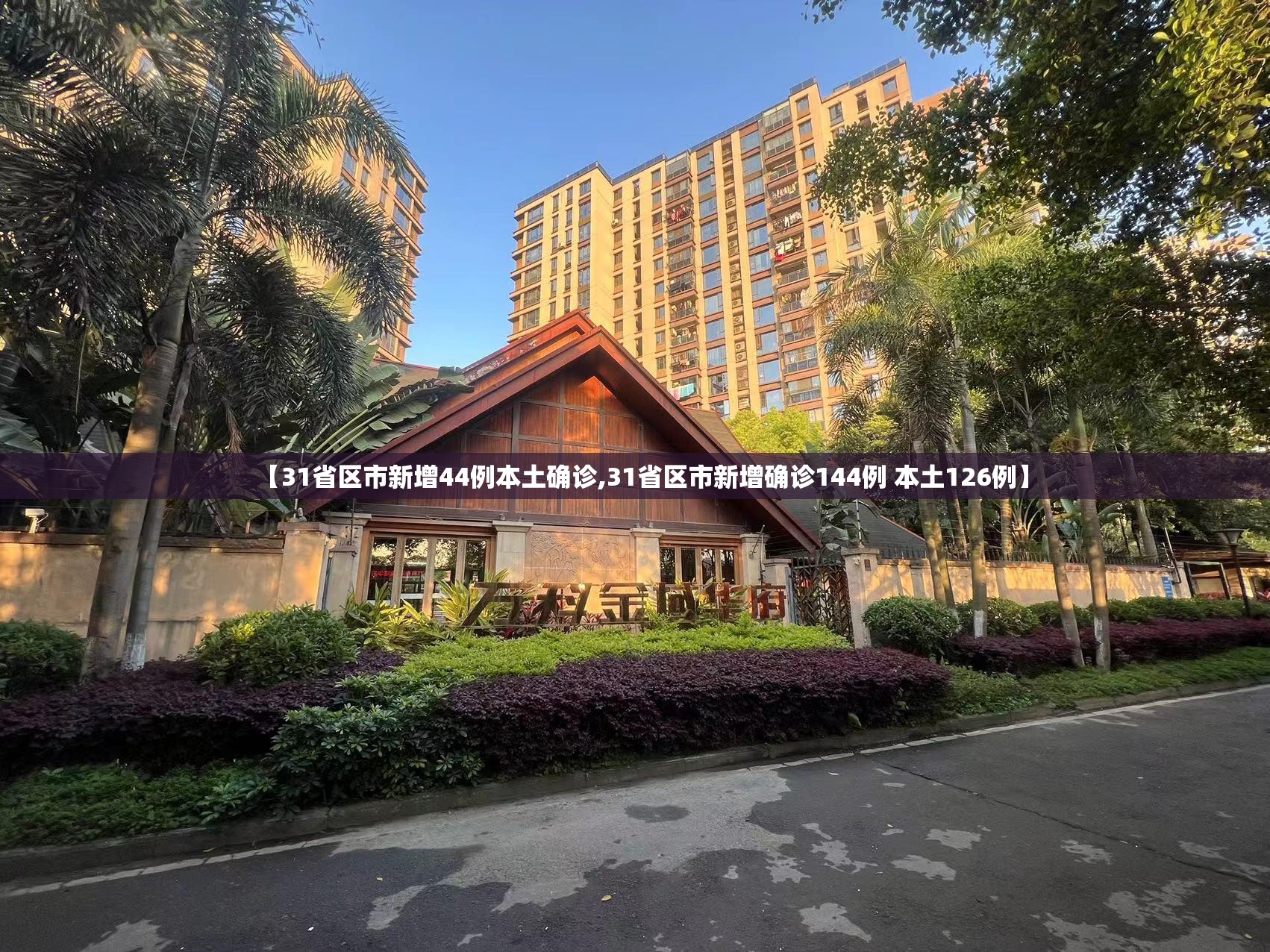【31省区市新增44例本土确诊,31省区市新增确诊144例 本土126例】
