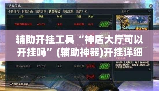 辅助开挂工具“神盾大厅可以开挂吗”(辅助神器)开挂详细教程