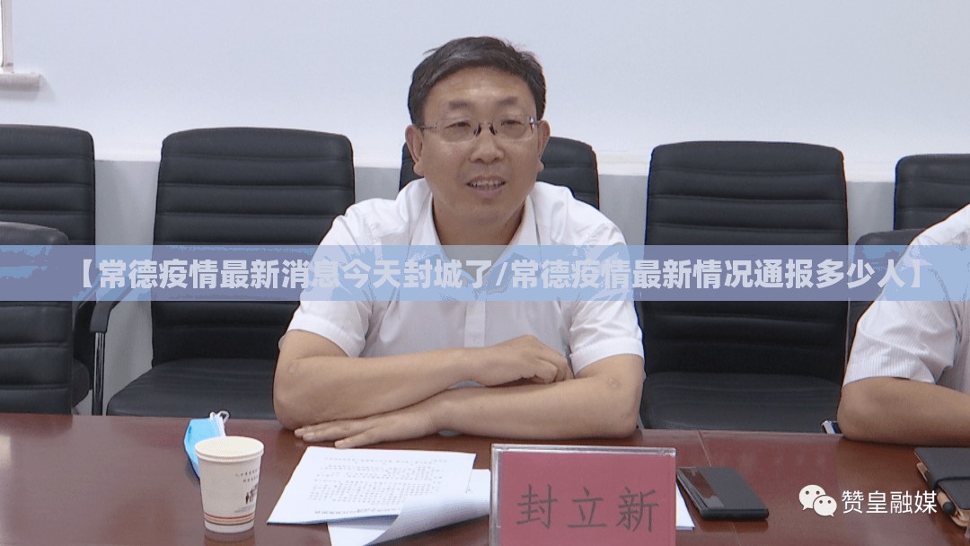 【常德疫情最新消息今天封城了/常德疫情最新情况通报多少人】