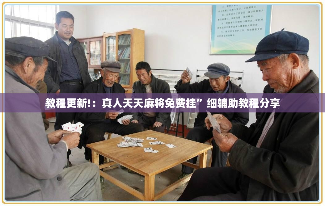 教程更新!：真人天天麻将免费挂”细辅助教程分享