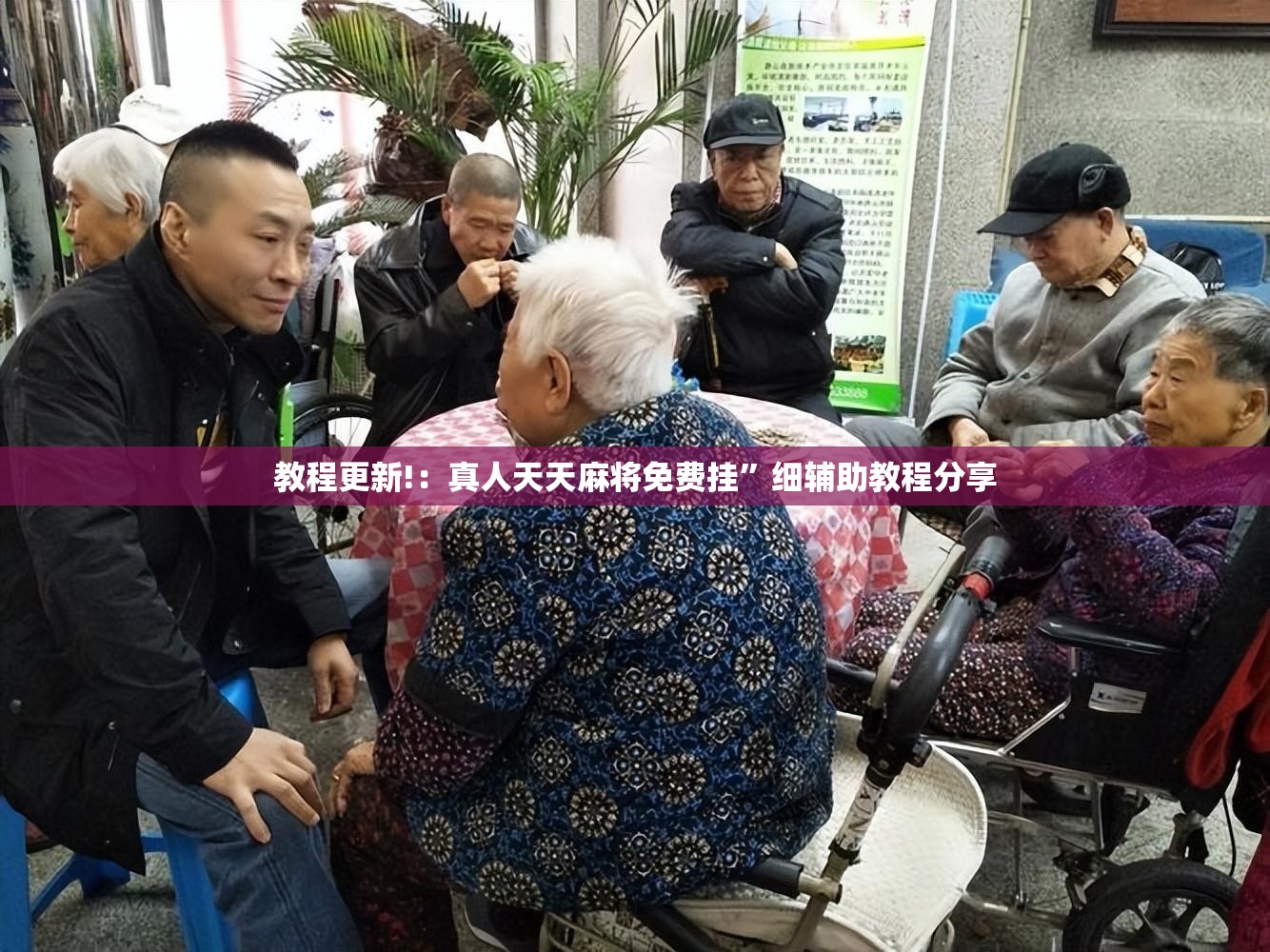 教程更新!：真人天天麻将免费挂	”细辅助教程分享
