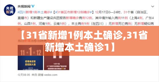 【31省新增1例本土确诊,31省新增本土确诊1】