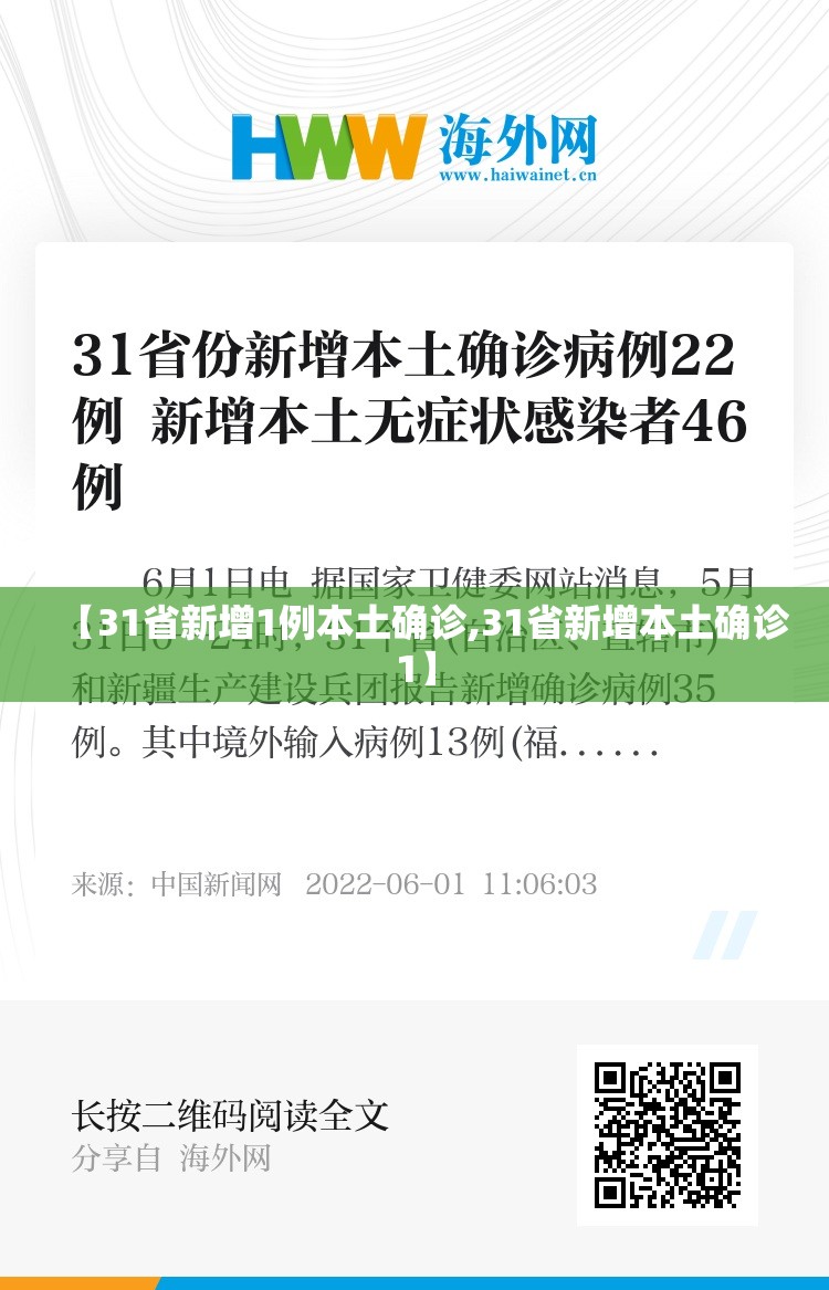 【31省新增1例本土确诊,31省新增本土确诊1】