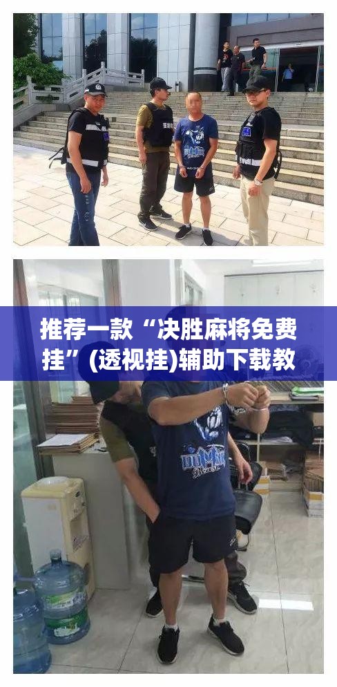 推荐一款“决胜麻将免费挂	”(透视挂)辅助下载教程