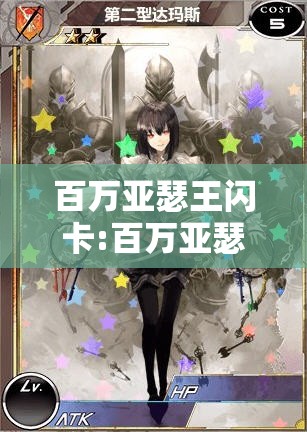 百万亚瑟王闪卡:百万亚瑟王闪卡怎么分辨