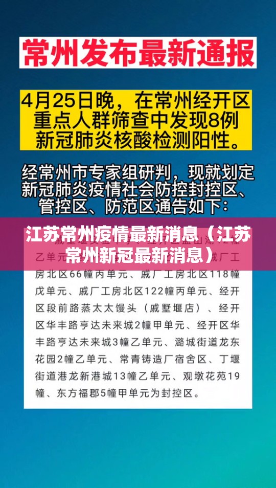 江苏常州疫情最新消息（江苏常州新冠最新消息）
