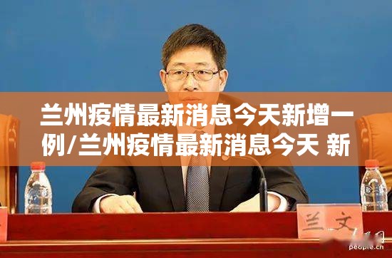 兰州疫情最新消息今天新增一例/兰州疫情最新消息今天 新闻