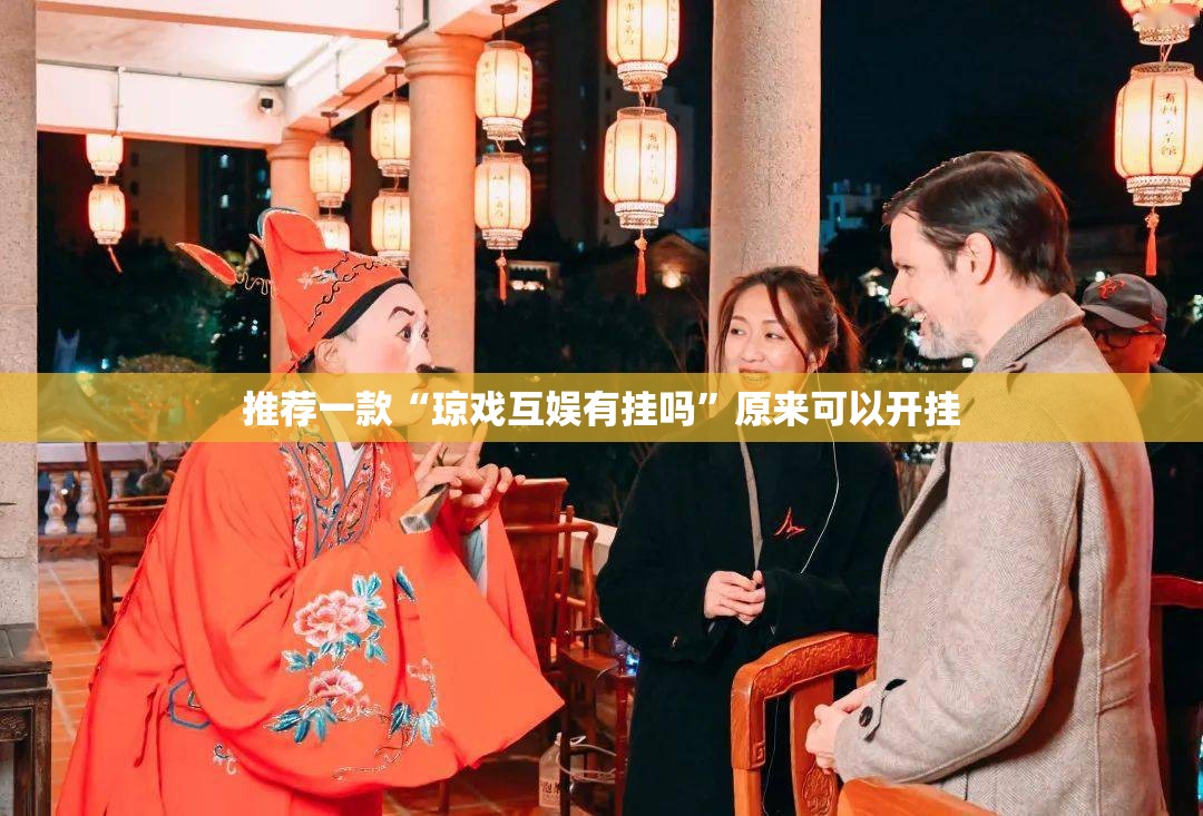 推荐一款“琼戏互娱有挂吗”原来可以开挂