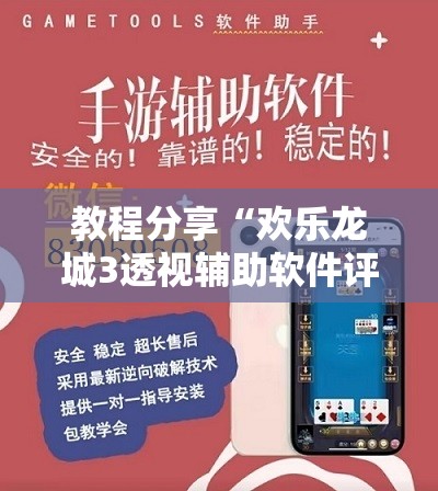 教程分享“欢乐龙城3透视辅助软件评测	”详细外挂透视辅助软件教程