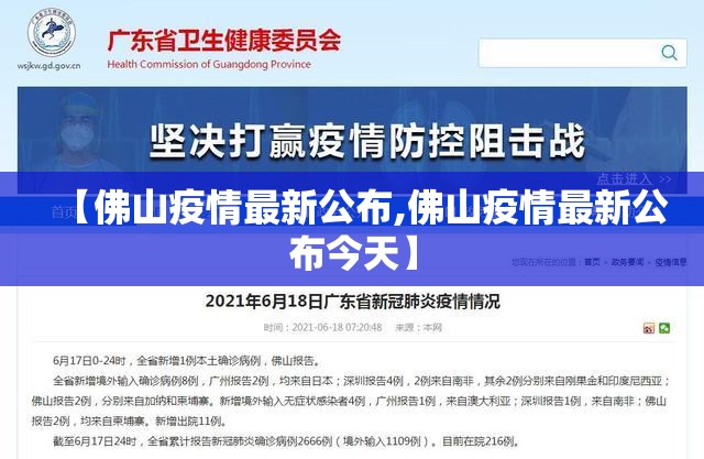 【佛山疫情最新公布,佛山疫情最新公布今天】