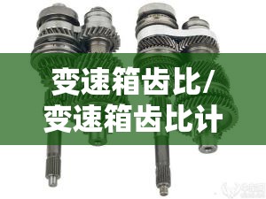 变速箱齿比/变速箱齿比计算器