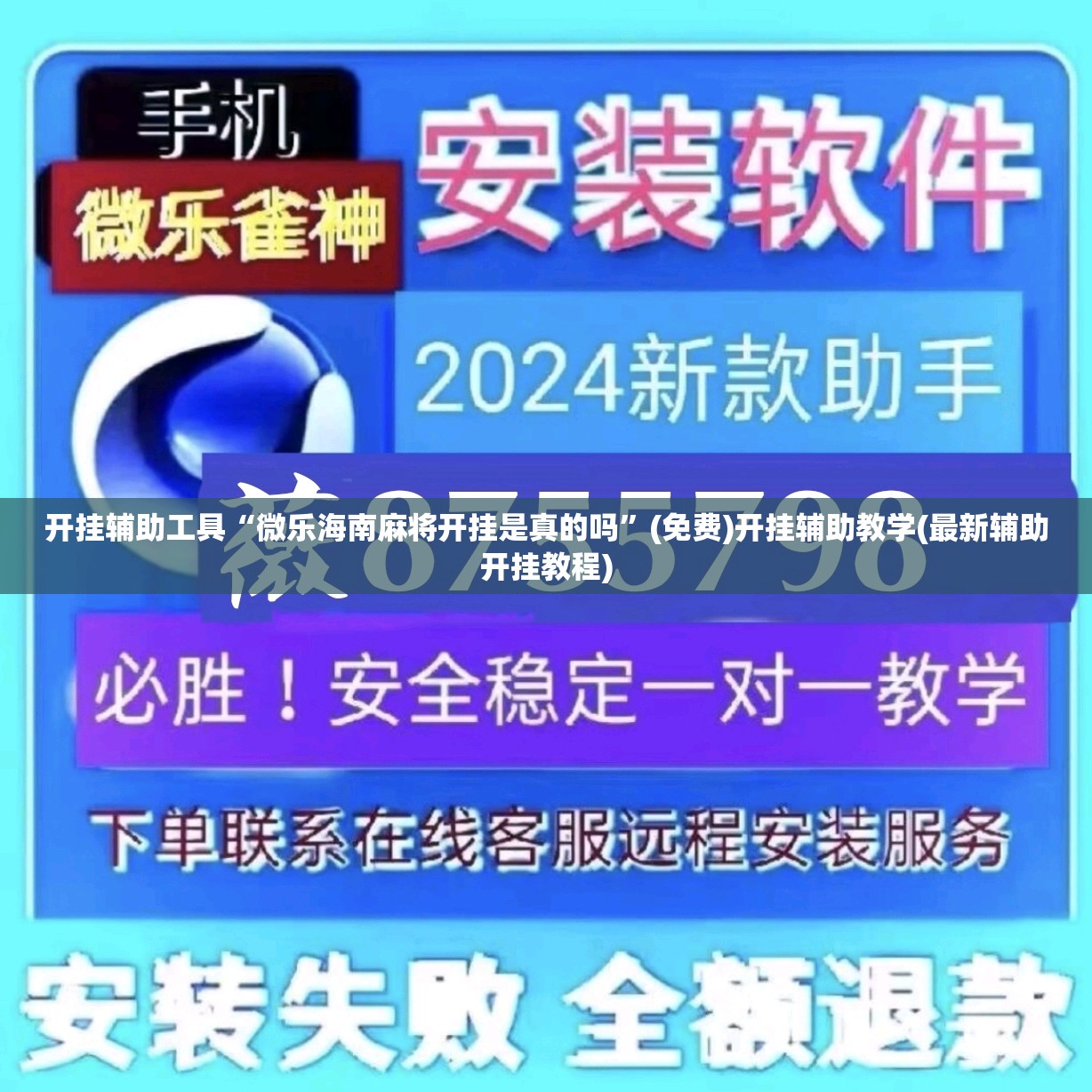 开挂辅助工具“微乐海南麻将开挂是真的吗	”(免费)开挂辅助教学(最新辅助开挂教程)