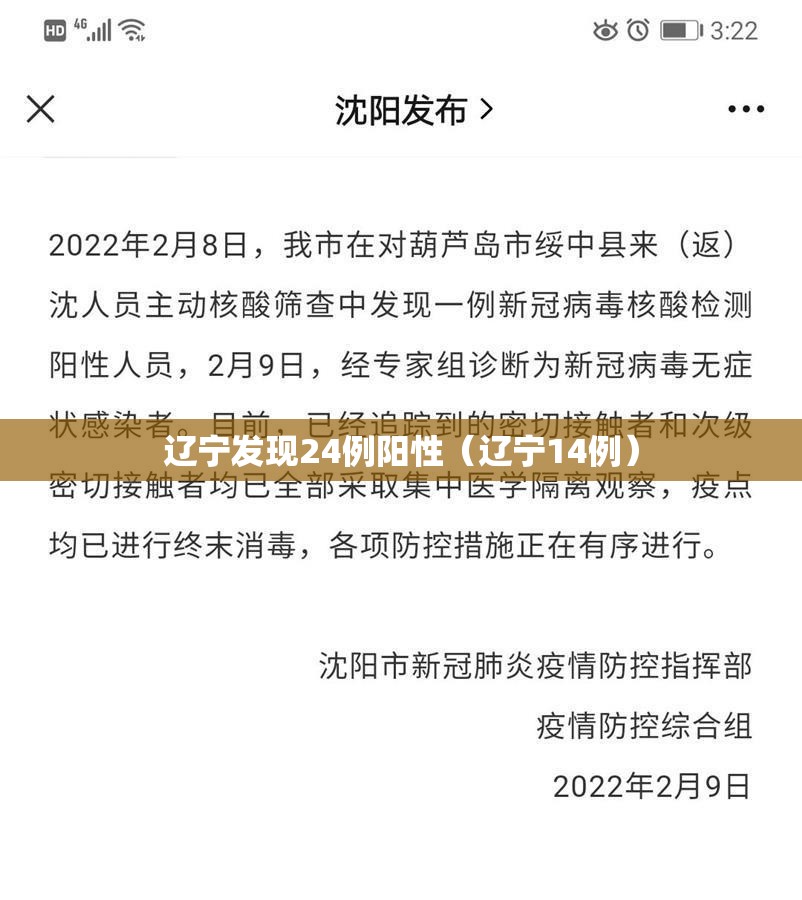 辽宁发现24例阳性（辽宁14例）