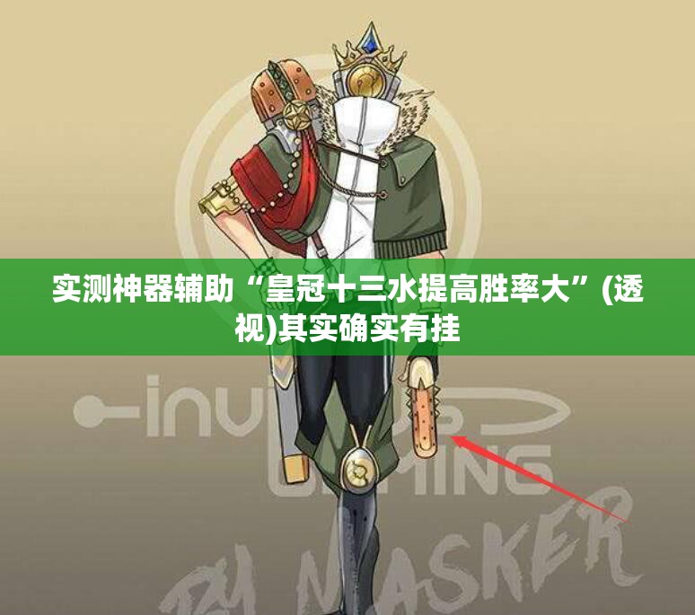 实测神器辅助“皇冠十三水提高胜率大”(透视)其实确实有挂