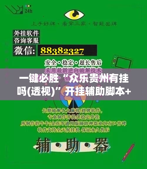 一键必胜“众乐贵州有挂吗(透视)”开挂辅助脚本+详细开挂安装教程