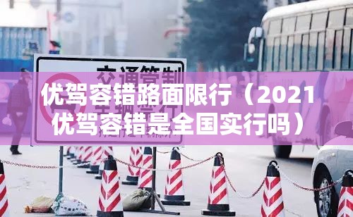 优驾容错路面限行（2021优驾容错是全国实行吗）