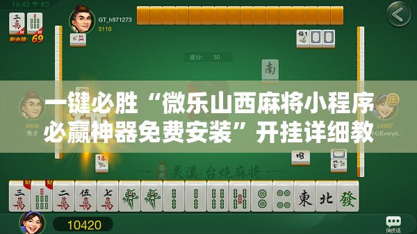 一键必胜“微乐山西麻将小程序必赢神器免费安装”开挂详细教程