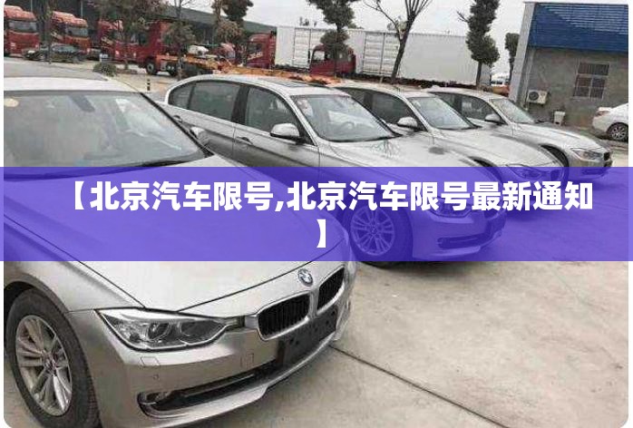 【北京汽车限号,北京汽车限号最新通知】