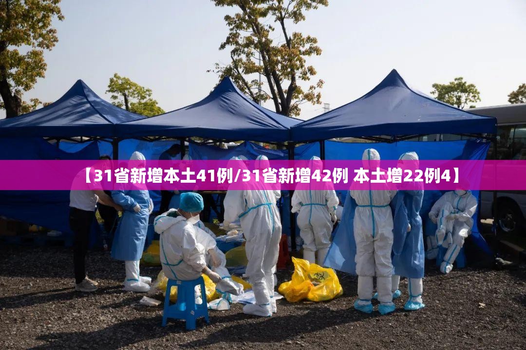 【31省新增本土41例/31省新增42例 本土增22例4】