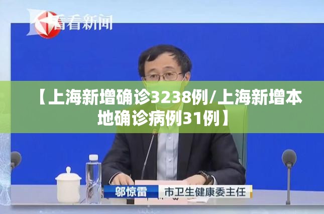 【上海新增确诊3238例/上海新增本地确诊病例31例】