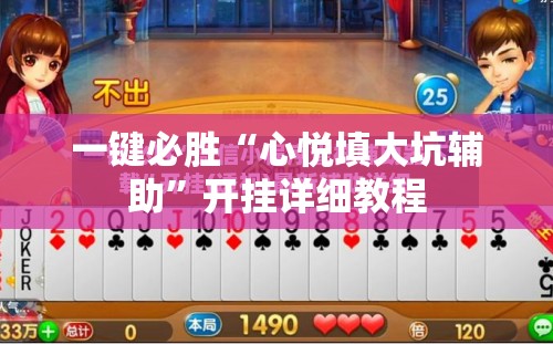 一键必胜“心悦填大坑辅助	”开挂详细教程