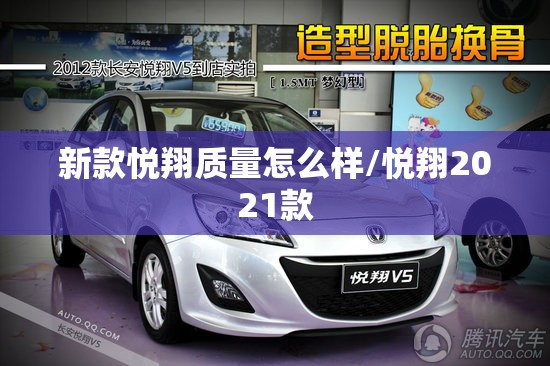 新款悦翔质量怎么样/悦翔2021款