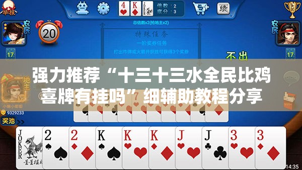 强力推荐“十三十三水全民比鸡喜牌有挂吗”细辅助教程分享
