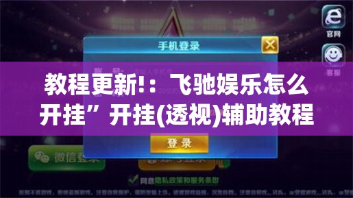 教程更新!：飞驰娱乐怎么开挂	”开挂(透视)辅助教程