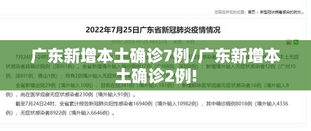 广东新增本土确诊7例/广东新增本土确诊2例!