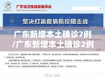 广东新增本土确诊7例/广东新增本土确诊2例!