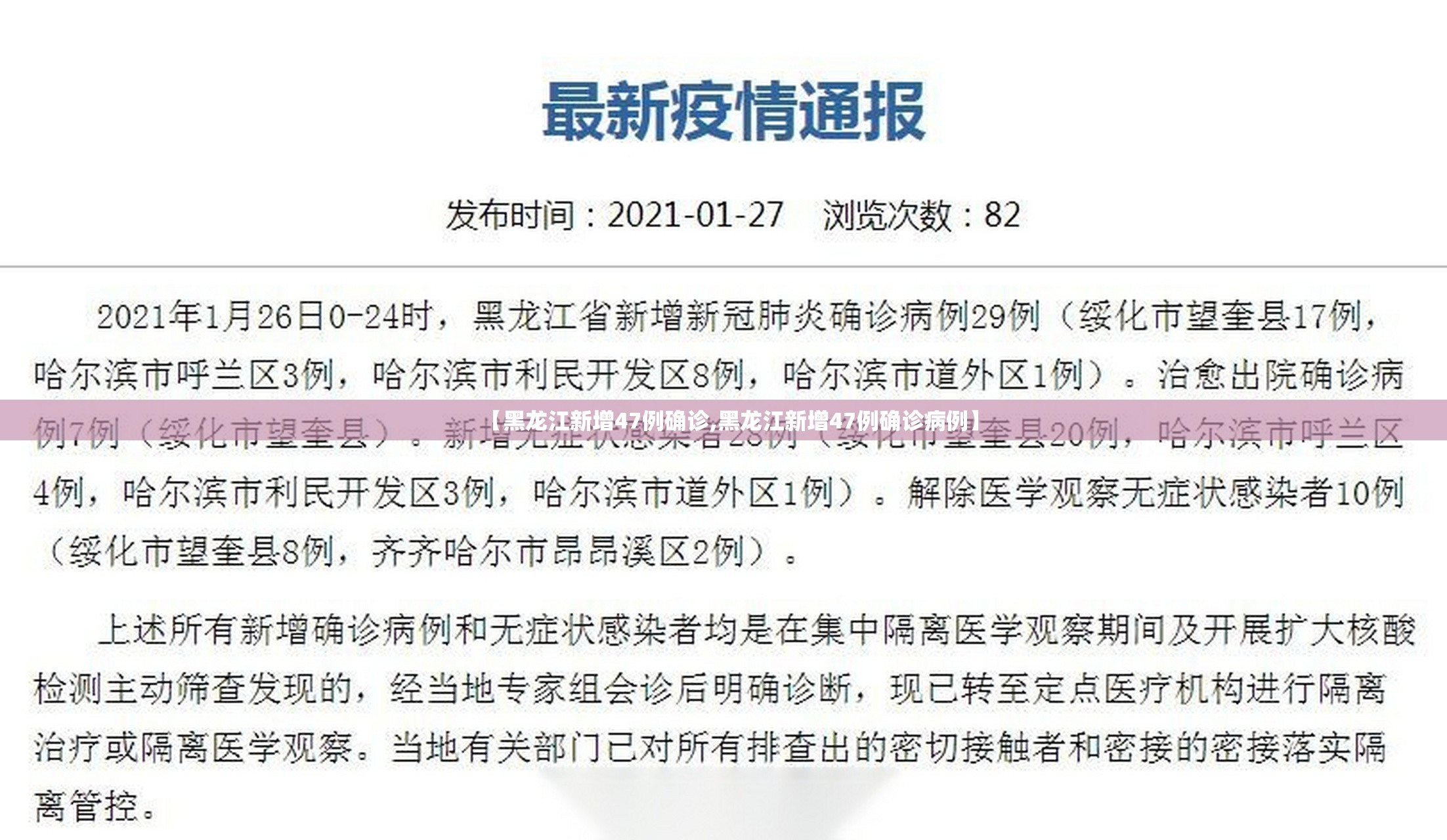 【黑龙江新增47例确诊,黑龙江新增47例确诊病例】