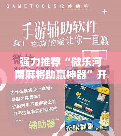 强力推荐“微乐河南麻将助赢神器”开挂详细教程