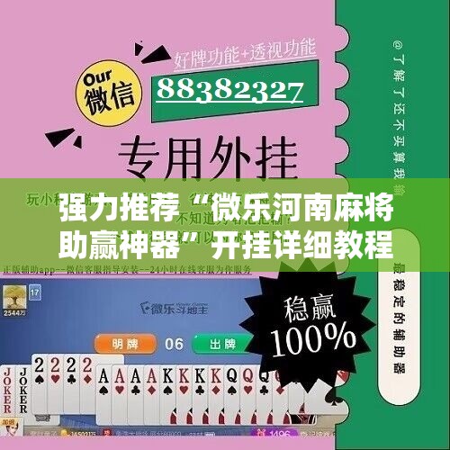 强力推荐“微乐河南麻将助赢神器	”开挂详细教程