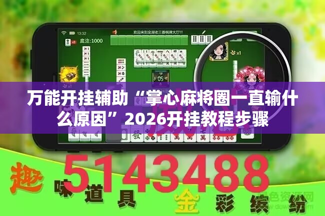 万能开挂辅助“掌心麻将圈一直输什么原因”2026开挂教程步骤