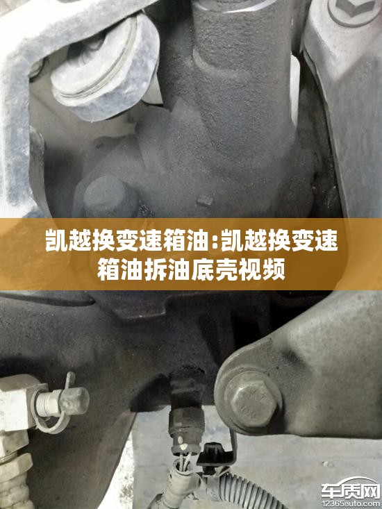 凯越换变速箱油:凯越换变速箱油拆油底壳视频