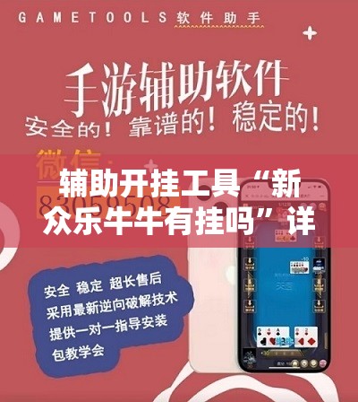 辅助开挂工具“新众乐牛牛有挂吗”详细外挂透视辅助软件教程