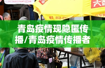 青岛疫情现隐匿传播/青岛疫情传播者