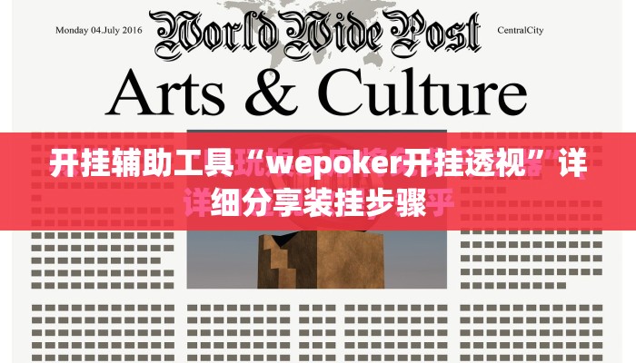开挂辅助工具“wepoker开挂透视”详细分享装挂步骤