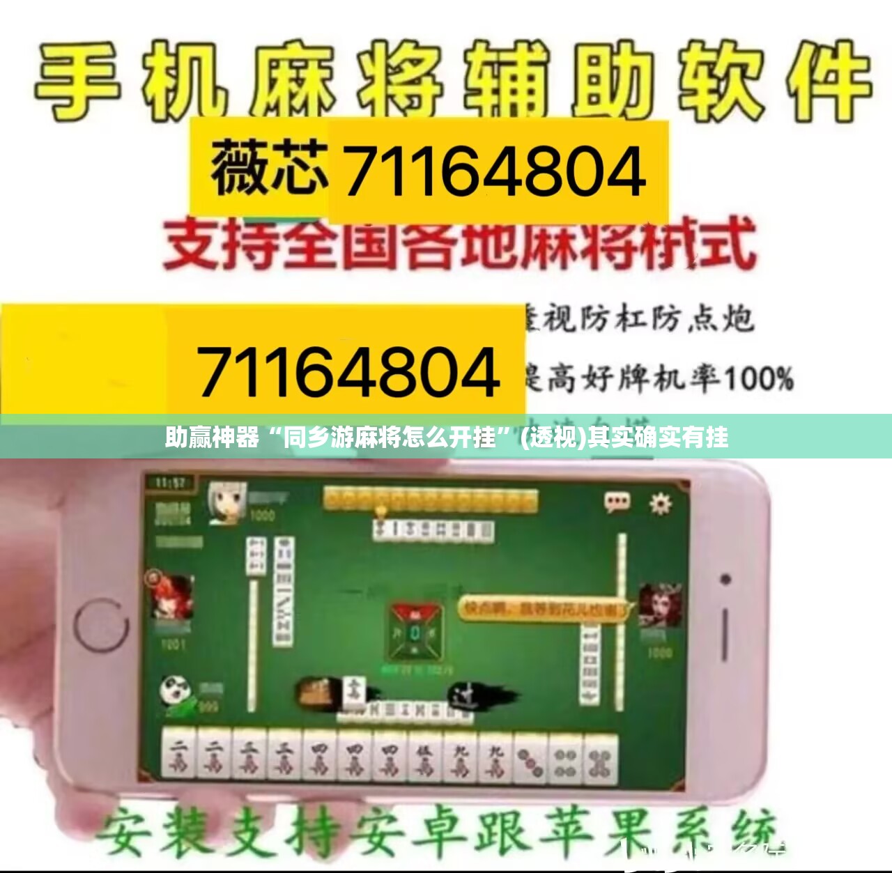 助赢神器“同乡游麻将怎么开挂	”(透视)其实确实有挂
