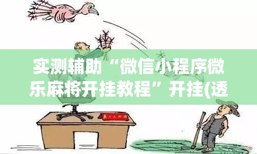 实测辅助“微信小程序微乐麻将开挂教程”开挂(透视)辅助神器