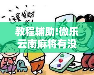 教程辅助!微乐云南麻将有没有挂”详细分享装挂步骤