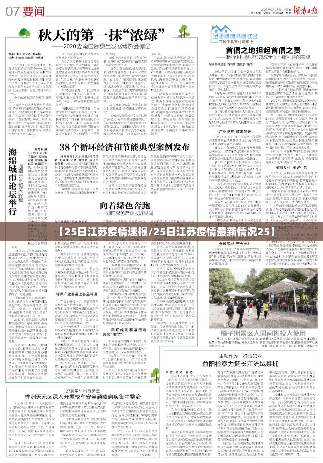 【25日江苏疫情速报/25日江苏疫情最新情况25】