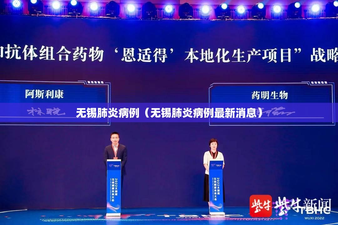 无锡肺炎病例（无锡肺炎病例最新消息）