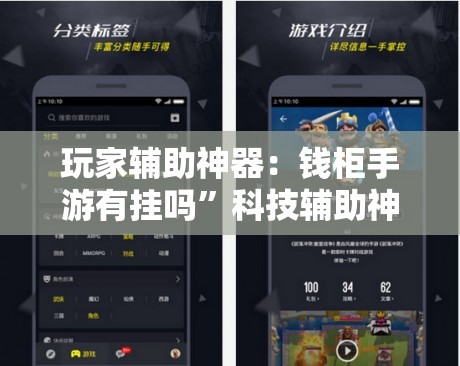 玩家辅助神器：钱柜手游有挂吗”科技辅助神器手机版