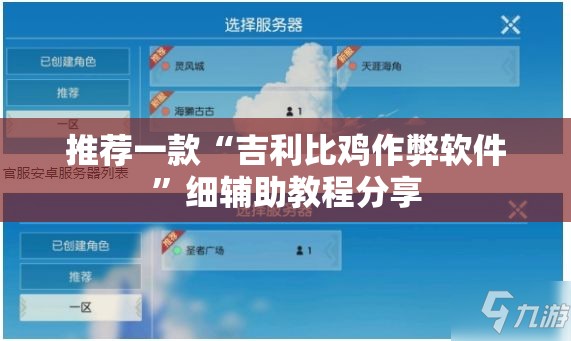 推荐一款“吉利比鸡作弊软件”细辅助教程分享
